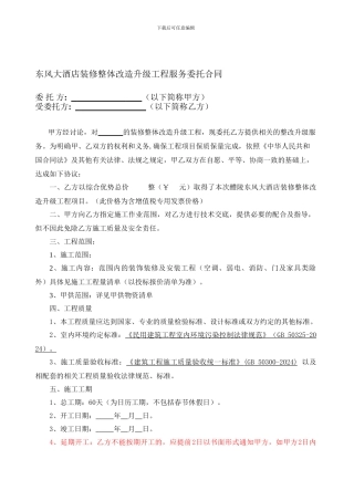 装修整体改造升级工程服务委托合同