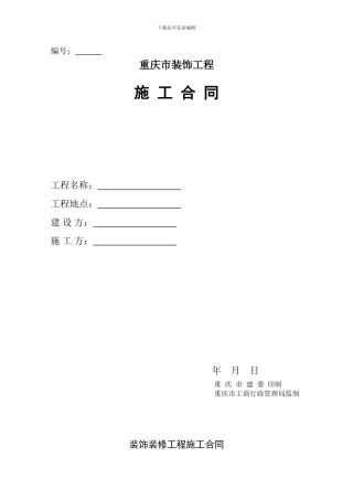 装修施工合同工程