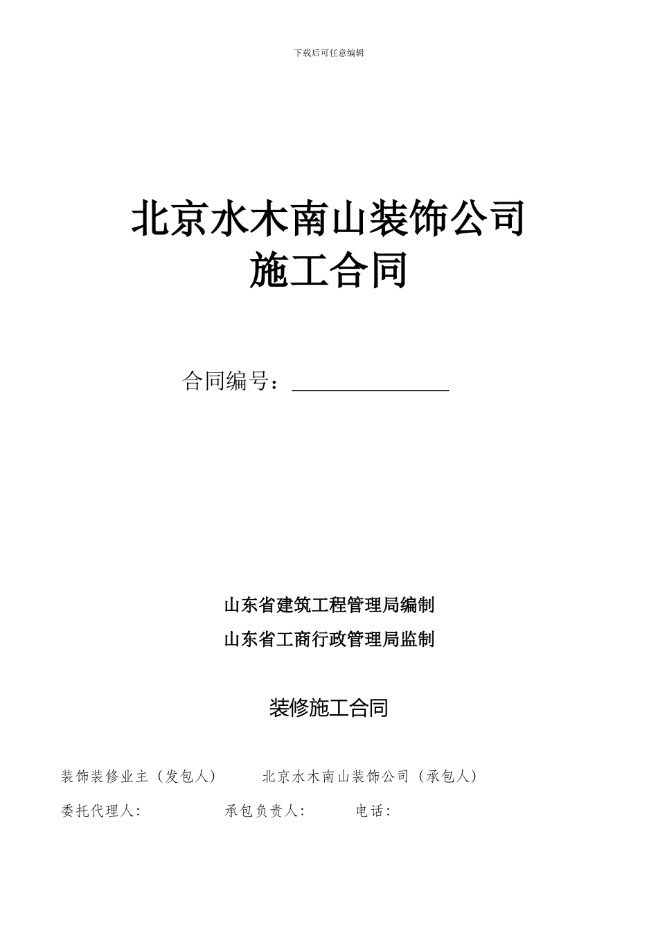 装修施工合同(简版)_第1页