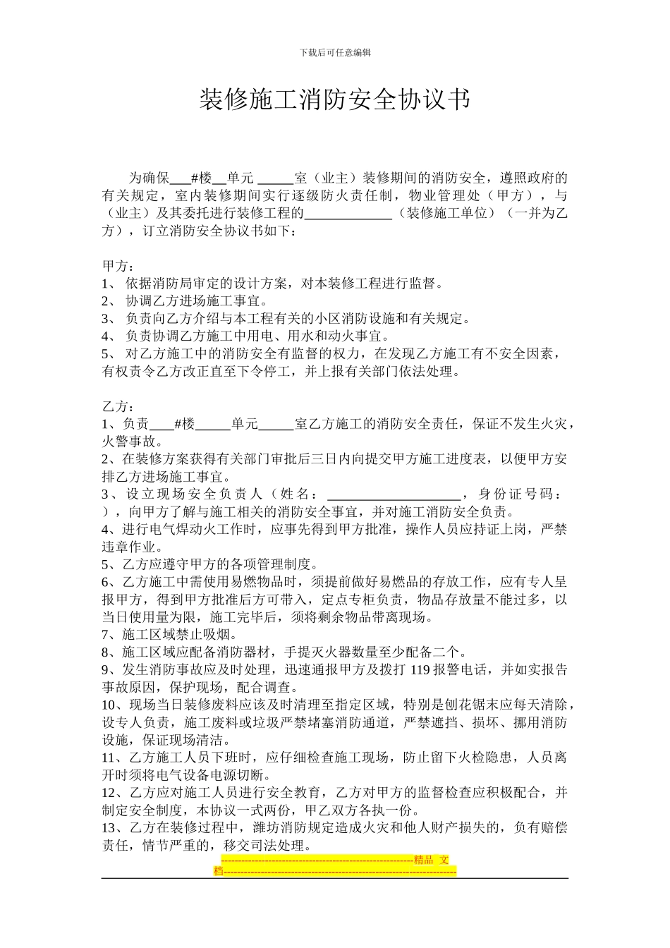 装修施工消防安全协议书-14_第1页