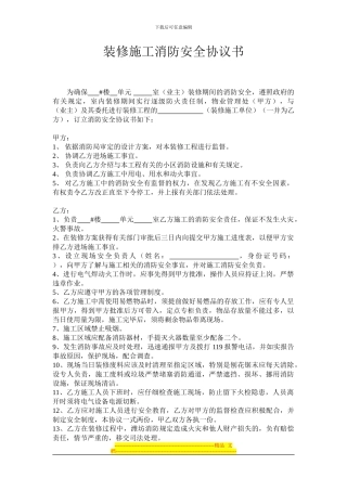装修施工消防安全协议书-14