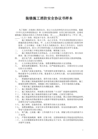 装修施工消防安全协议书样本