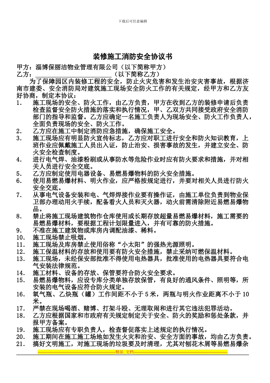 装修施工消防安全协议书_第1页