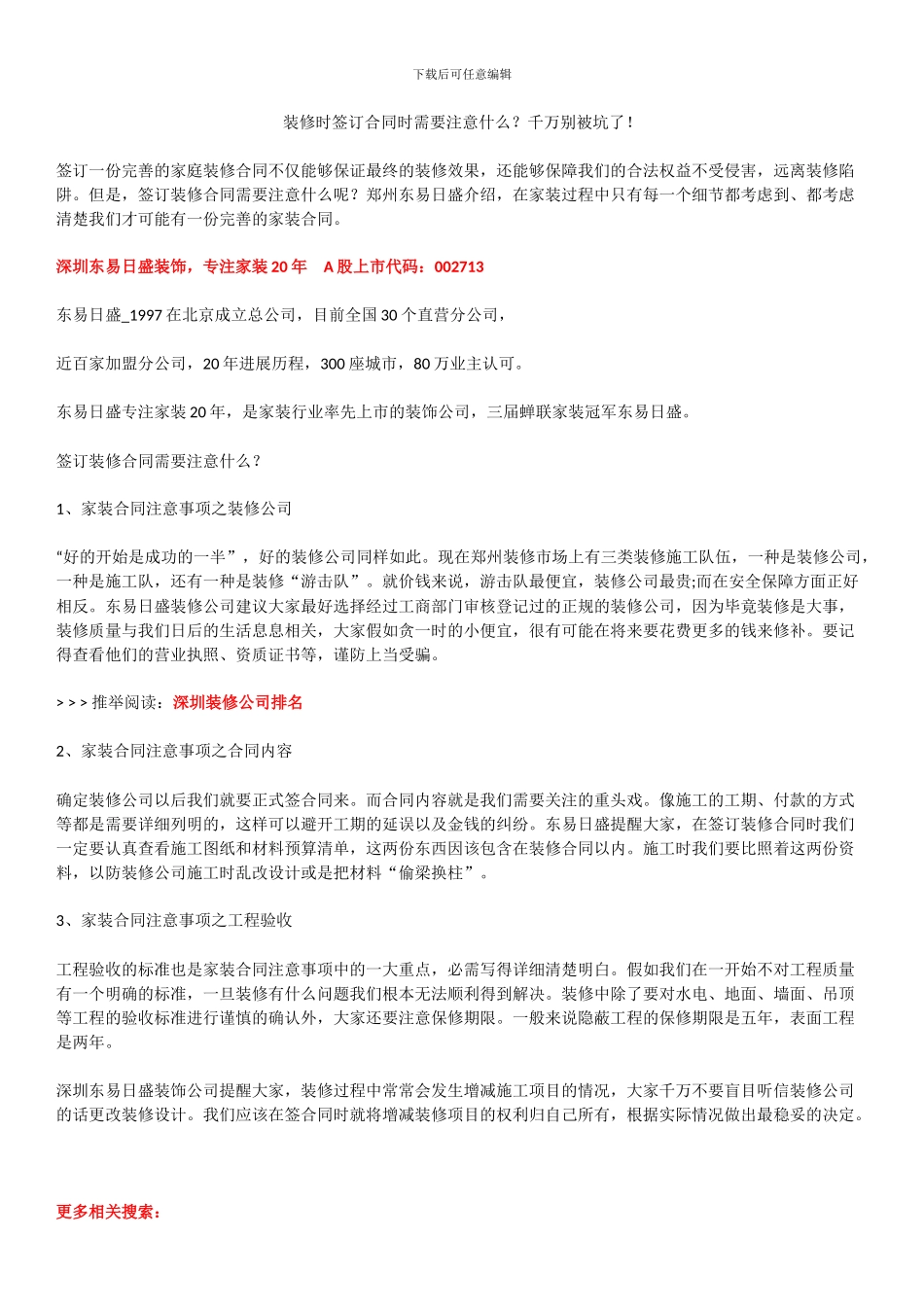 装修时签订合同时需要注意什么？千万别被坑了!_第1页