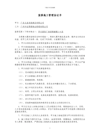 装修施工管理协议华天2