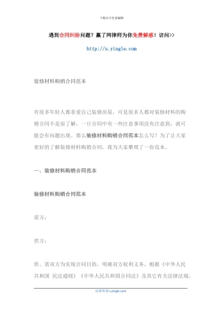 装修材料购销合同范本