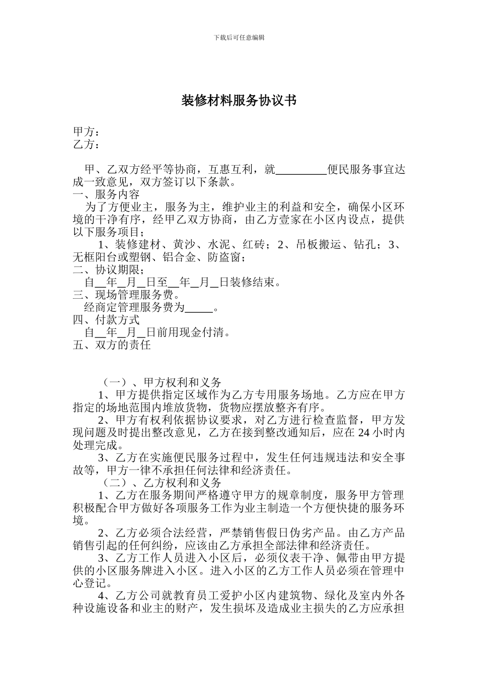 装修材料服务协议书_第1页