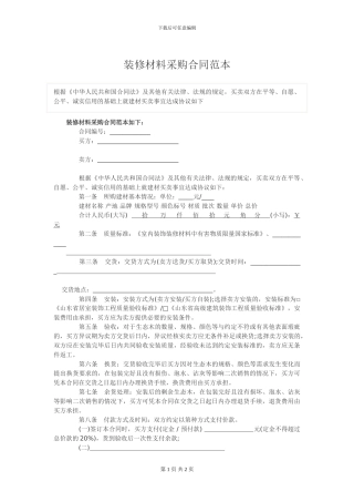 装修材料采购合同范本