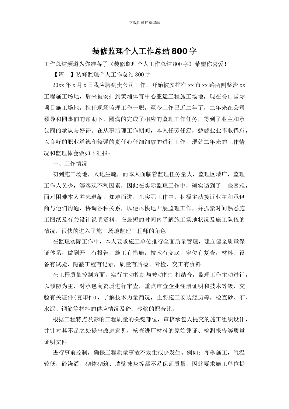 装修监理个人工作总结800字(1)_第1页