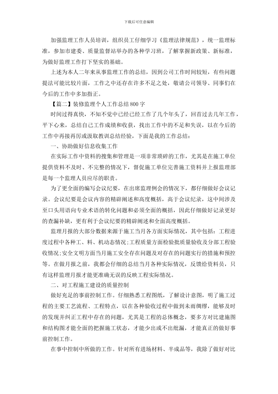 装修监理个人工作总结800字(1)_第3页
