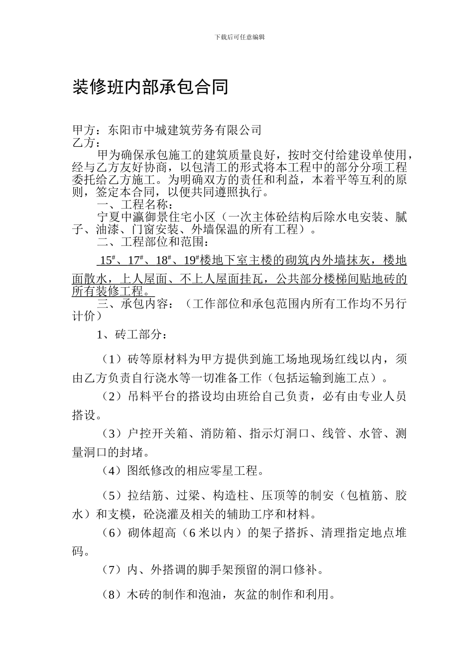 装修班部承包合同_第1页