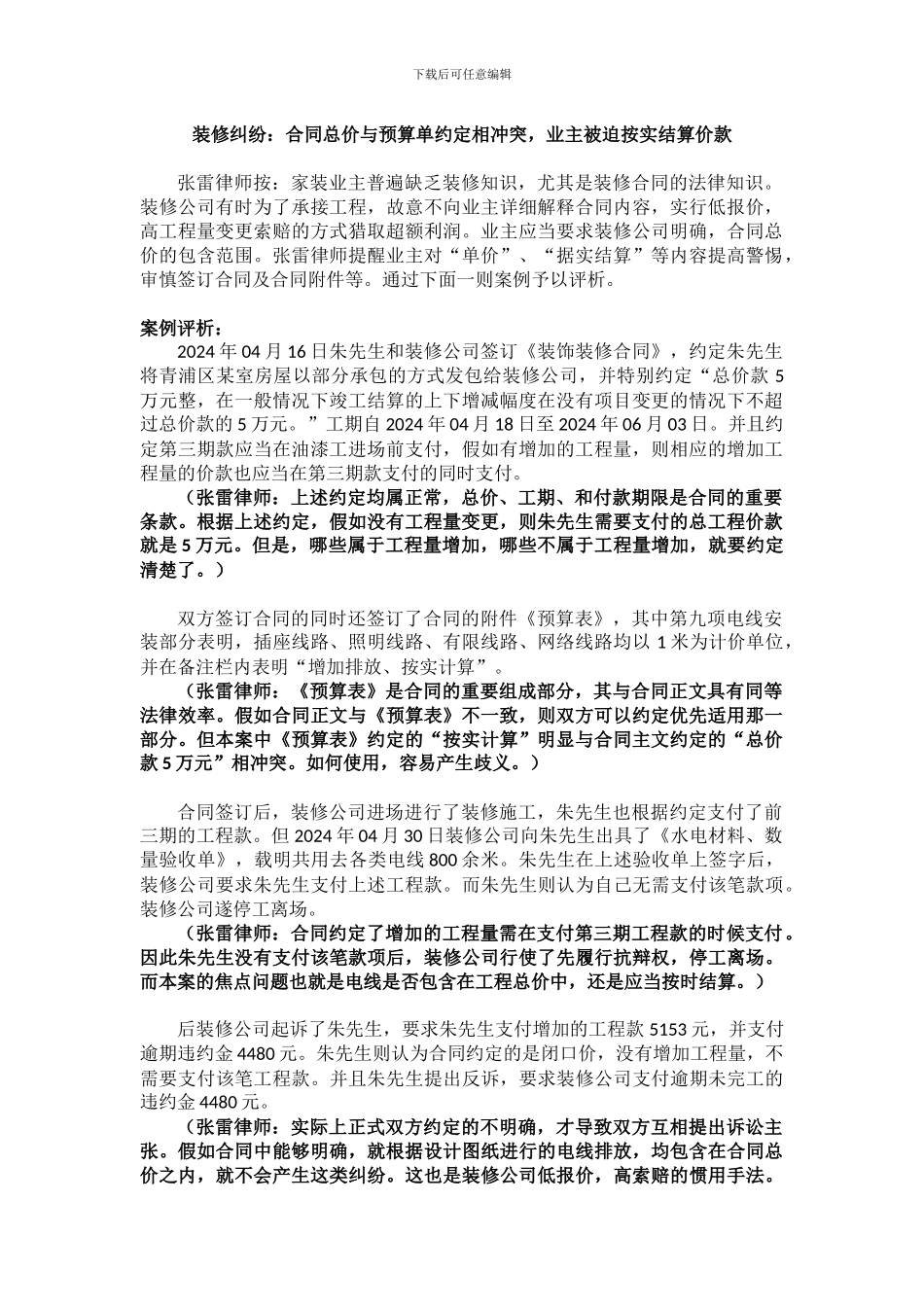 装修纠纷：合同总价与预算单约定相冲突-业主被迫按实结算价款_第1页