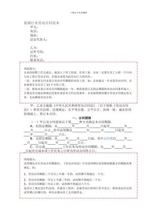 装修行业劳动合同