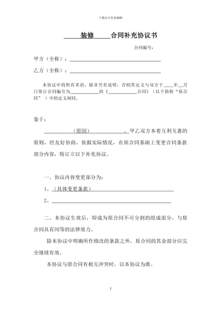 装修补充协议范本