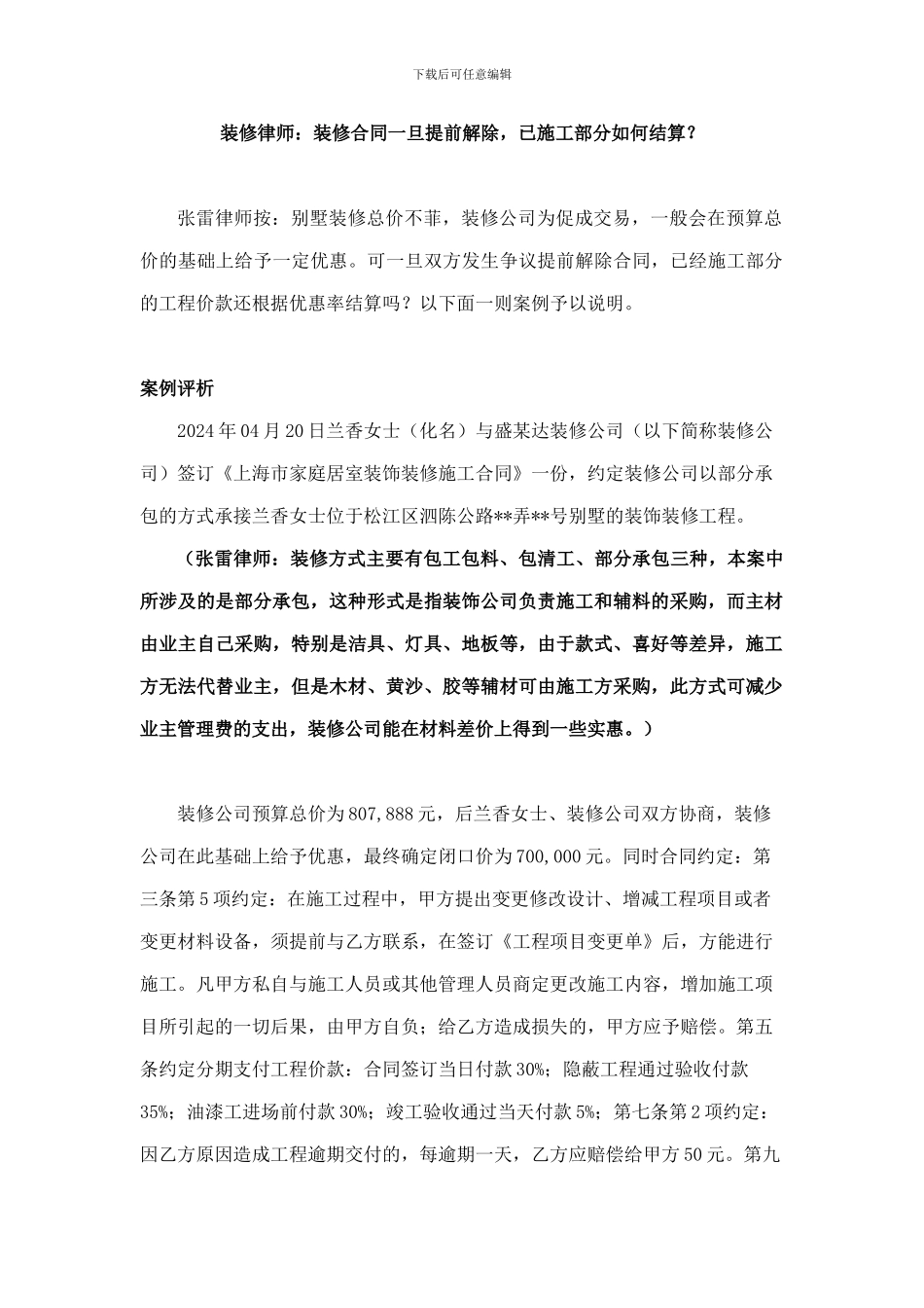 装修纠纷：装修合同一旦提前解除-已施工部分如何结算？_第1页