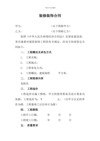 装修装饰合同8.30