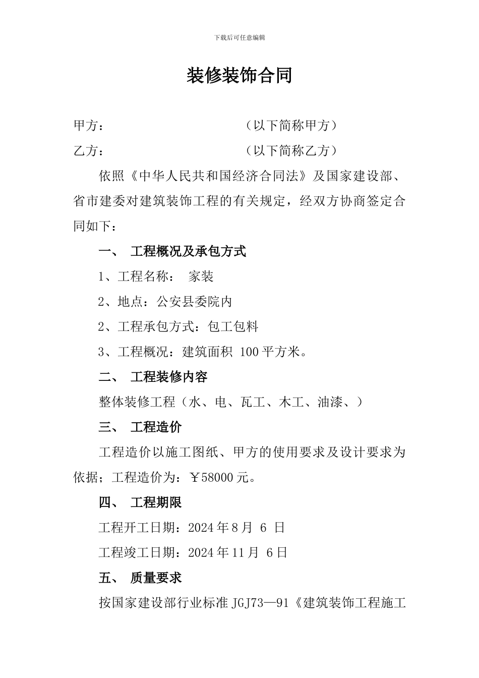 装修装饰合同2024.11doc_第1页