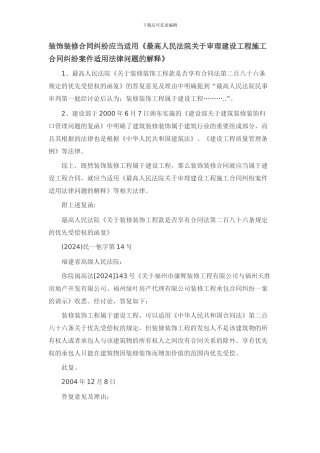 装修装饰合同纠纷法律适用问题
