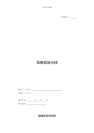 装修装饰合同标准文本