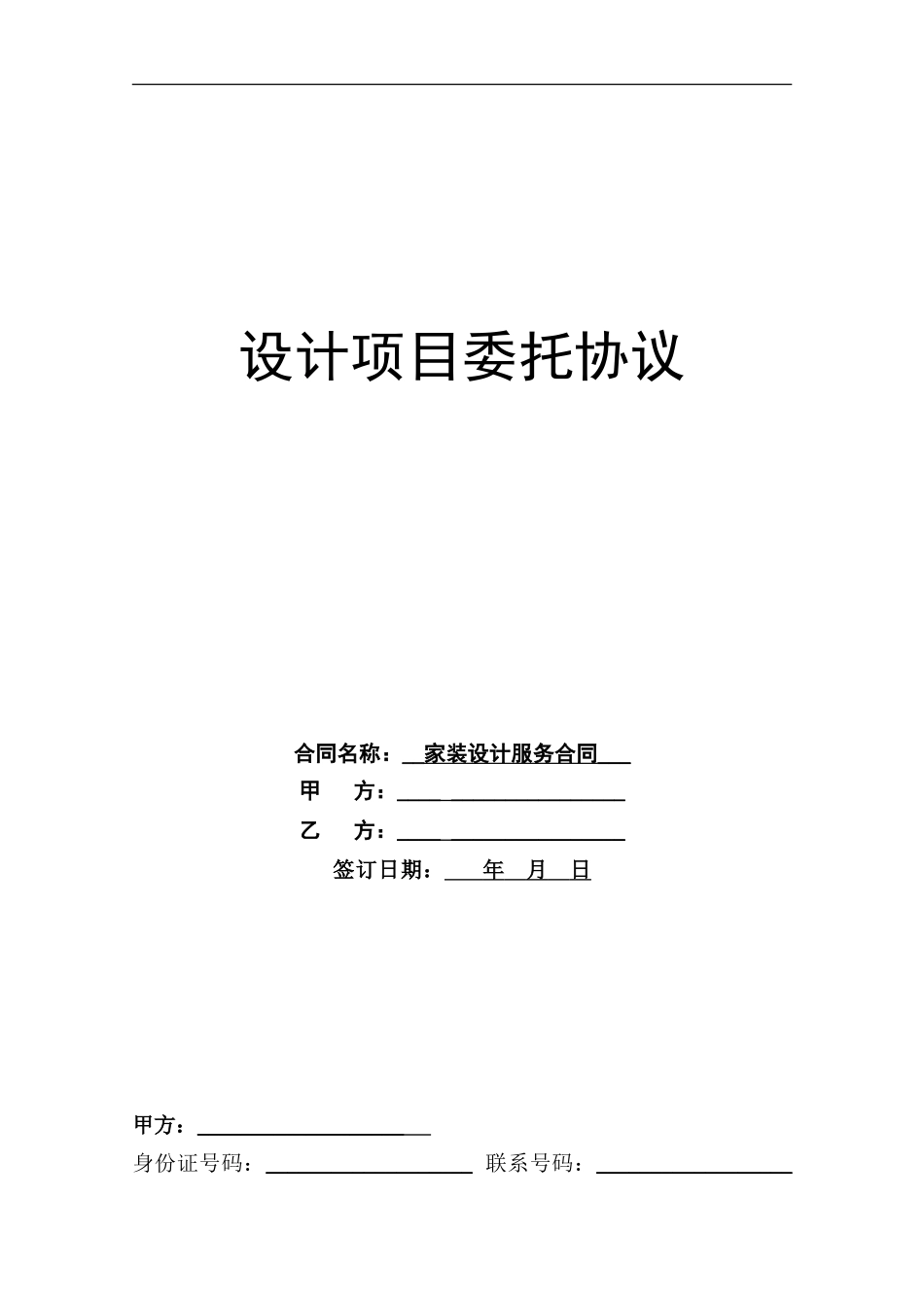 装修设计服务合同_第1页