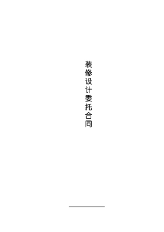 装修设计委托合同