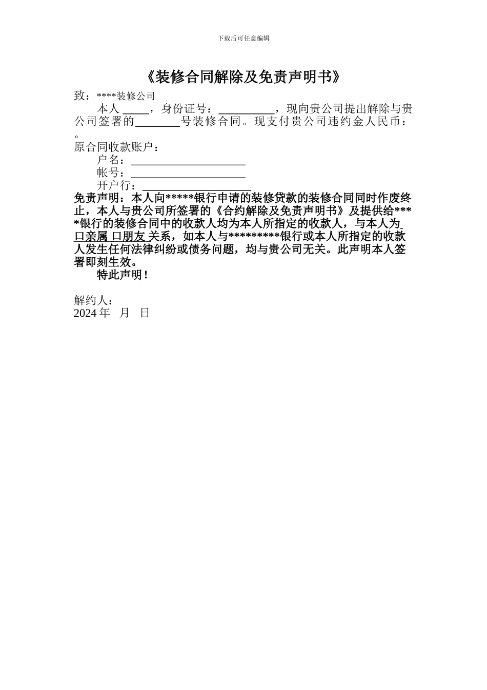 装修贷款装修合同解约免责声明书_第1页