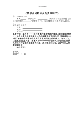 装修贷款装修合同解约免责声明书