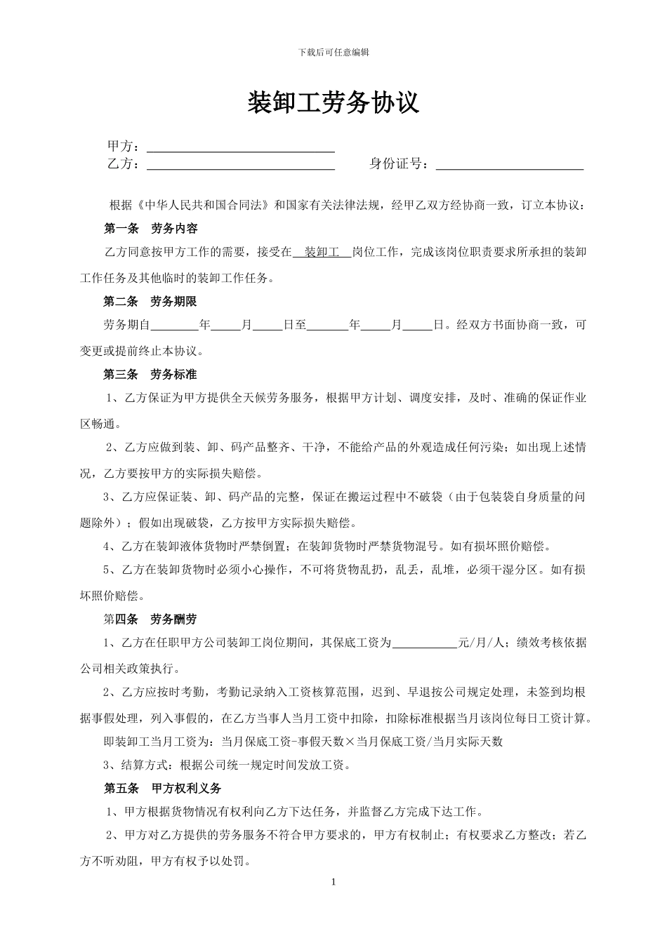 装卸工劳务协议_第1页