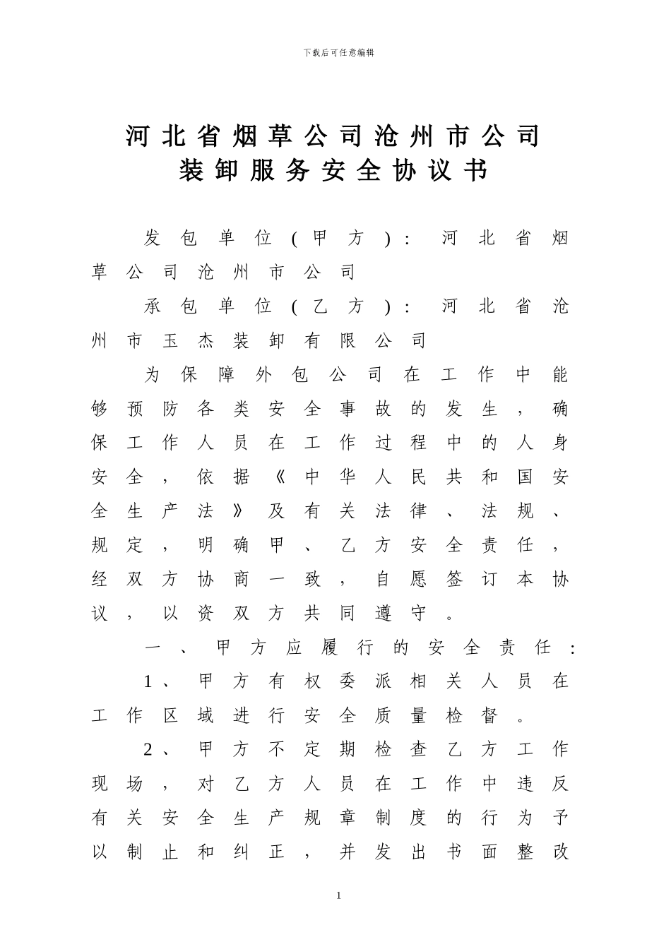 装卸安全协议书_第1页