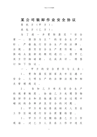 装卸作业安全协议