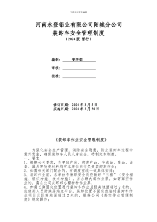 装卸车安全注意事项