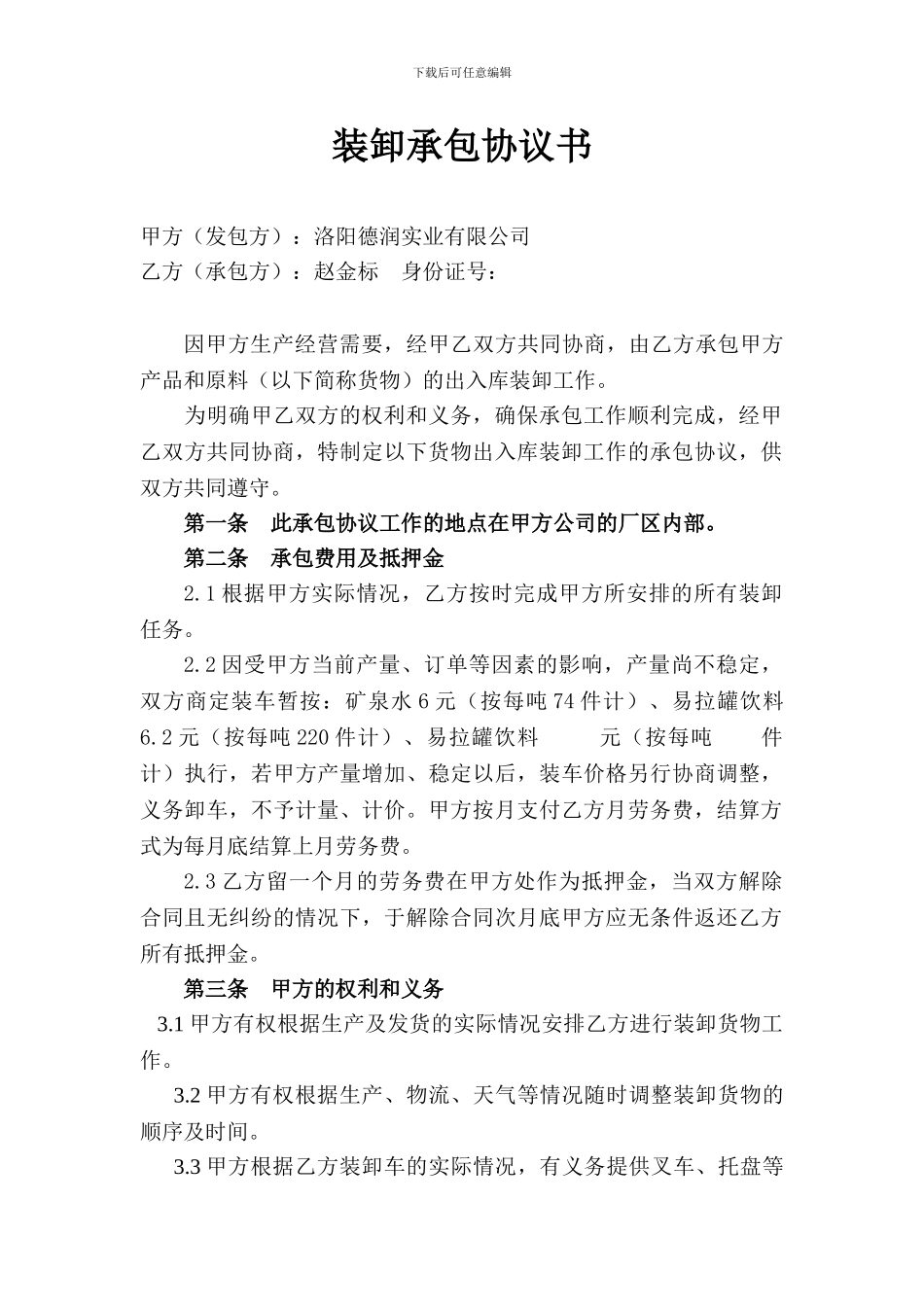 装卸承包协议书_第1页