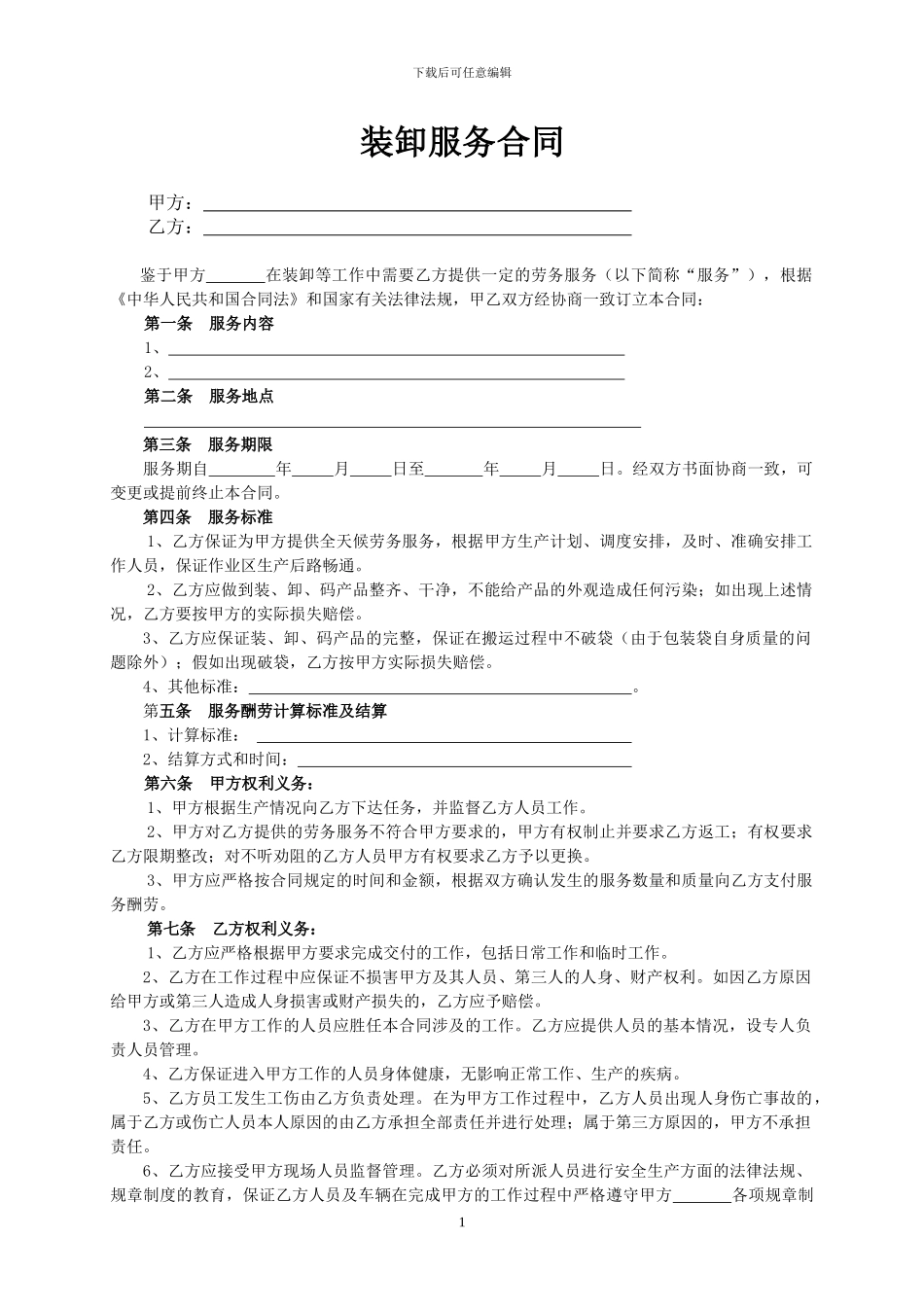 装卸服务合同_第1页