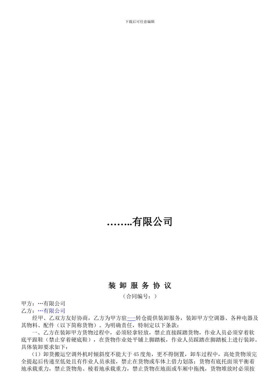 装卸服务协议_第2页