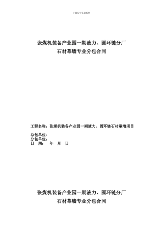 装备产业园一期液力、圆环链分厂石材幕墙合同