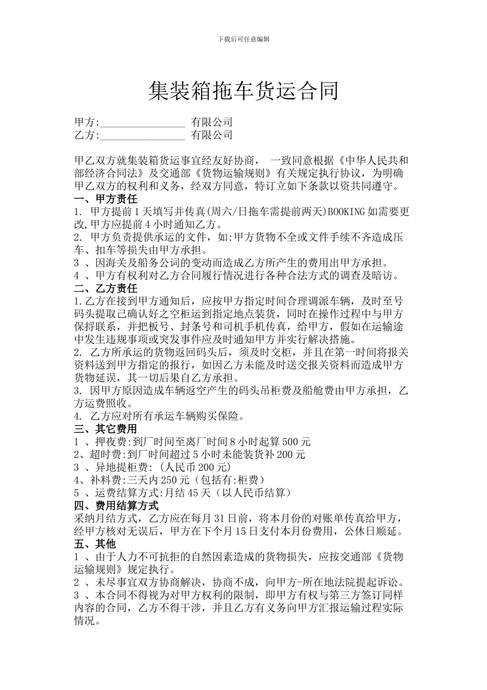 装箱拖车货运合同新_第1页