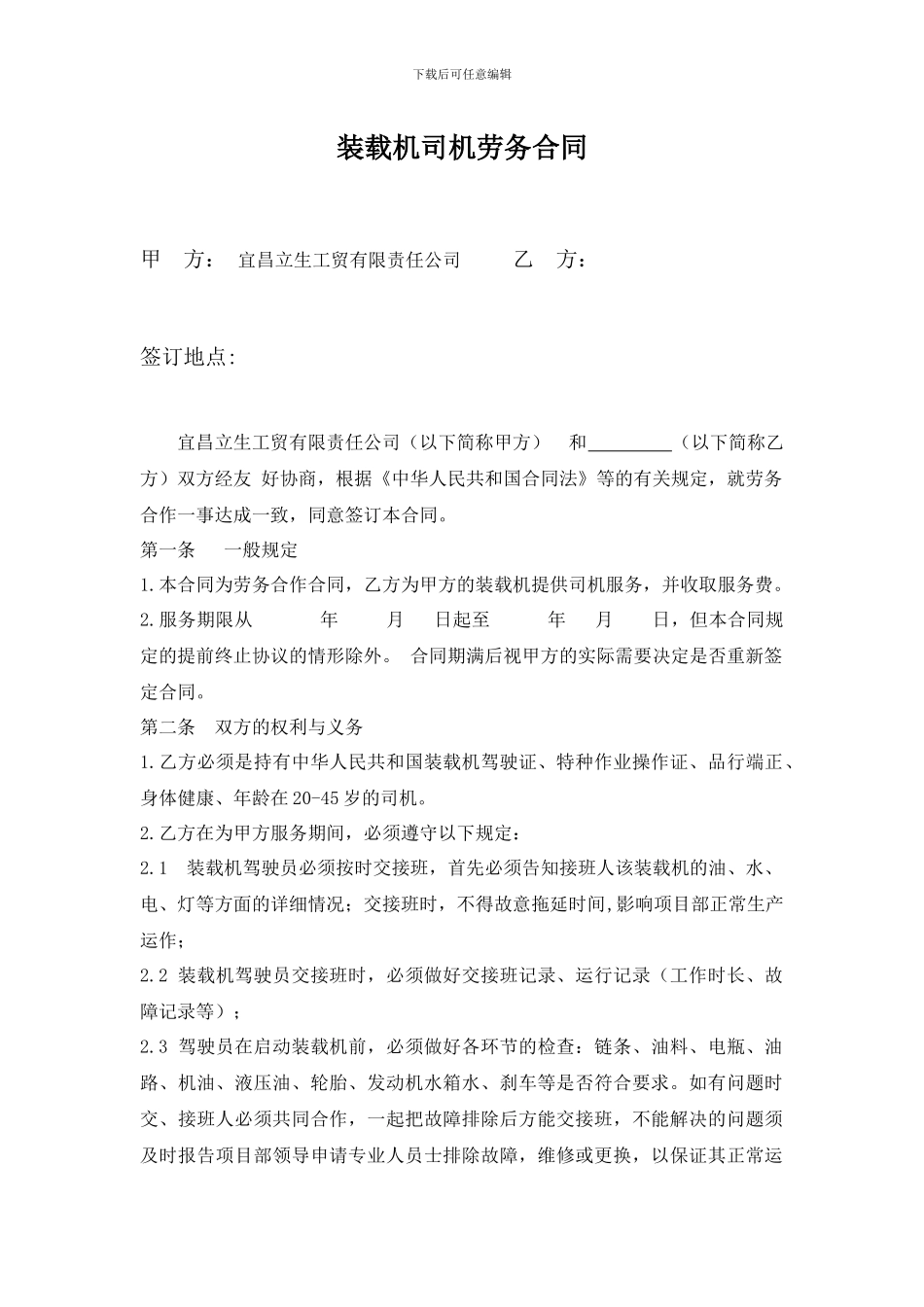 装载机司机劳务合同_第1页