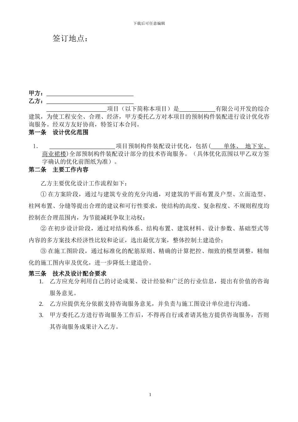 装配式咨询合同范本1_第2页