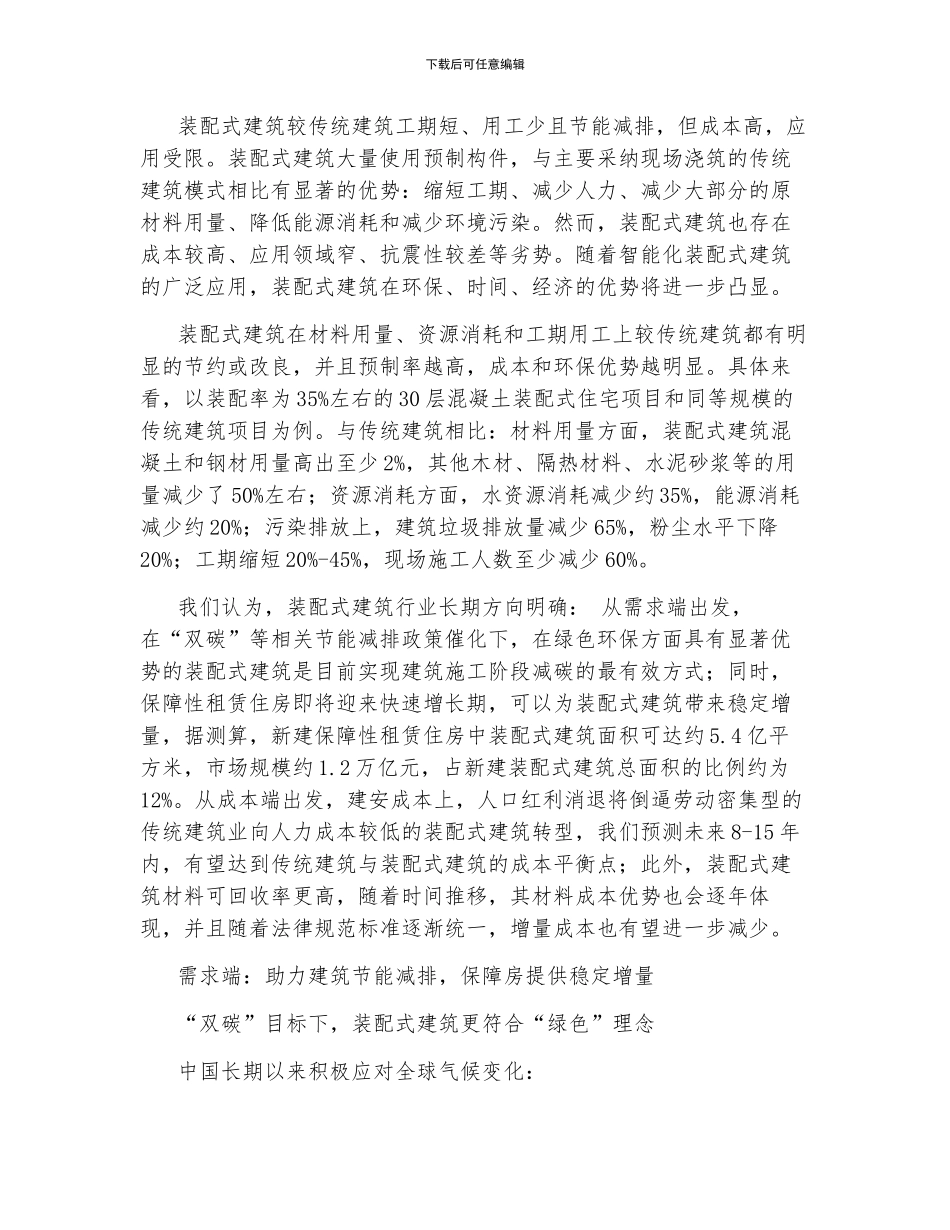 装配式建筑行业专题研究报告_第2页