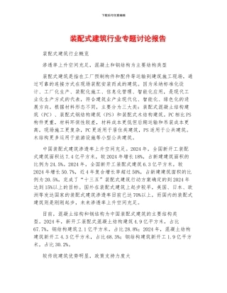 装配式建筑行业专题研究报告