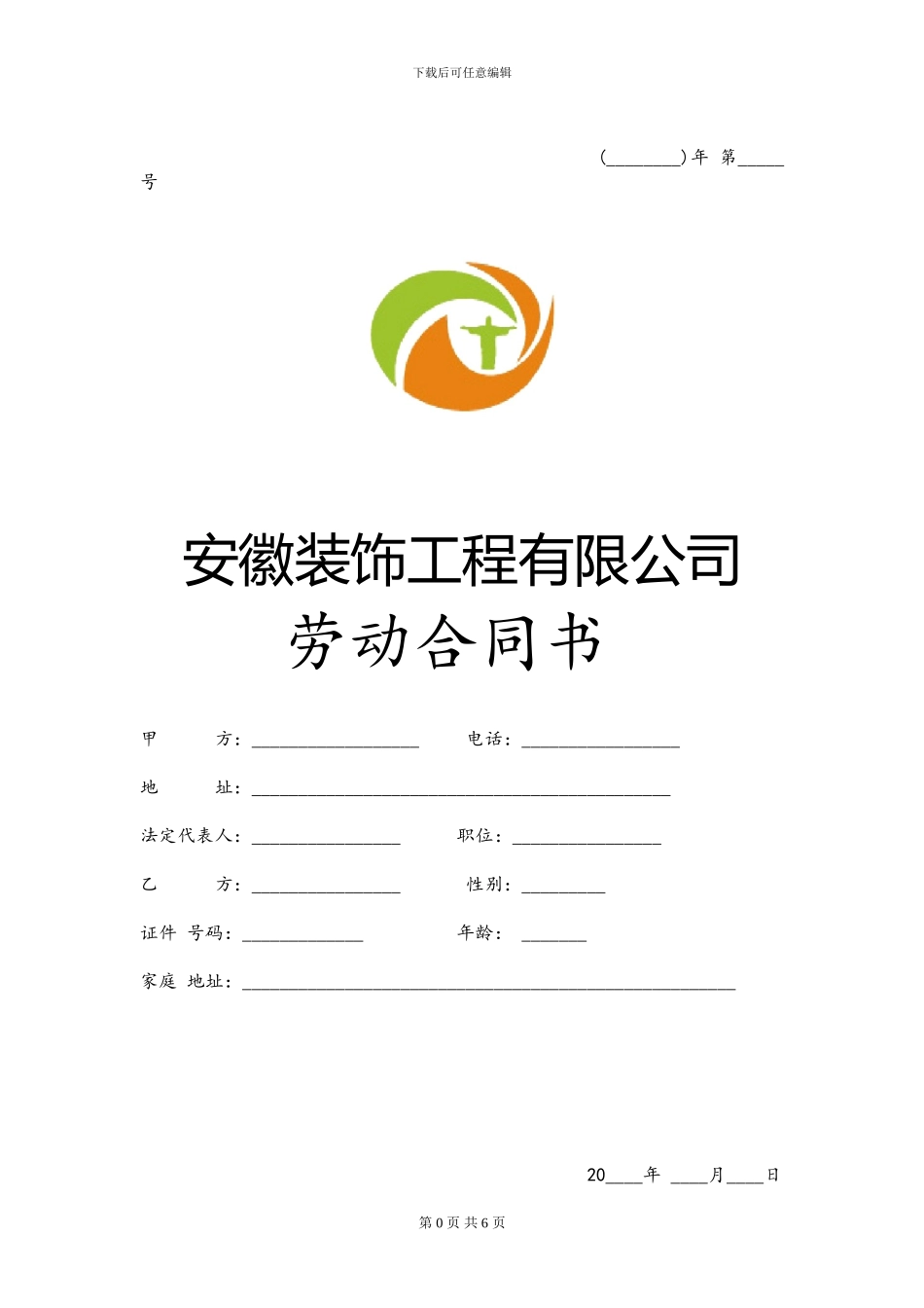 装饰公司劳动合同_第1页