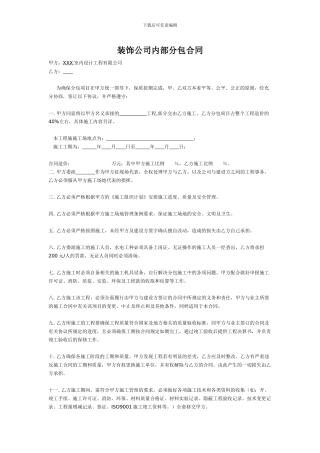 装饰公司内部分包合同