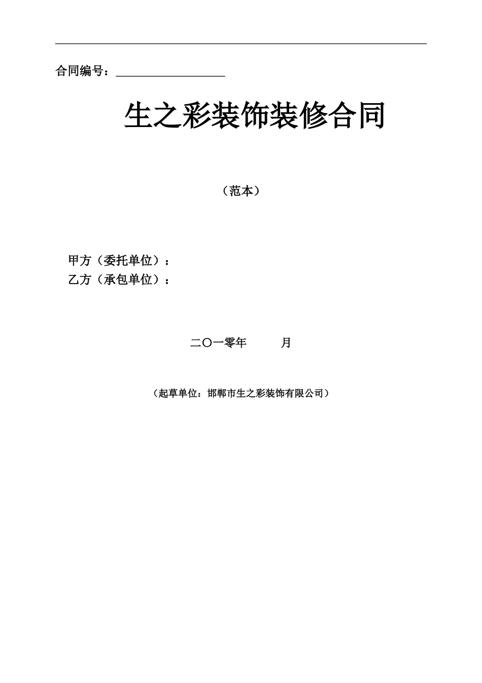 装饰公司合同书范本81125950_第1页