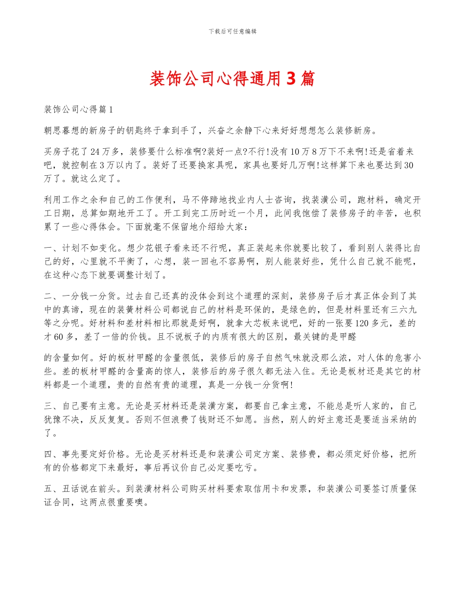 装饰公司心得通用3篇_第1页