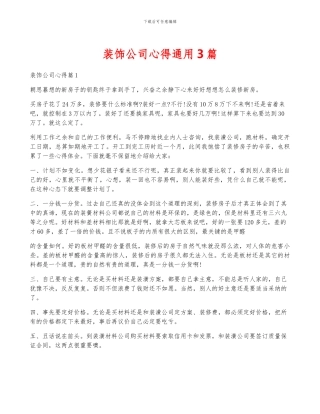 装饰公司心得通用3篇