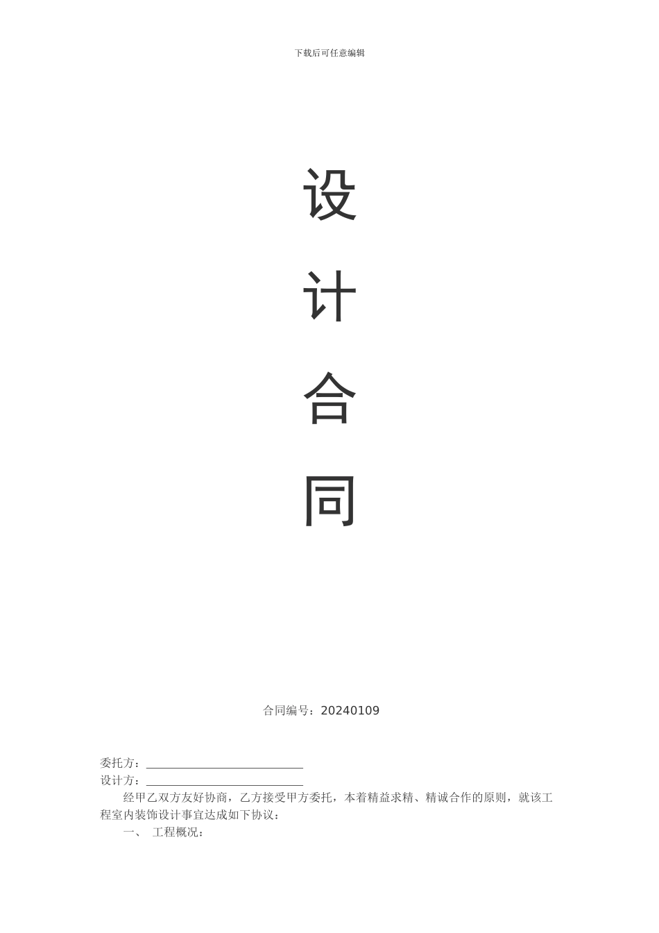 装饰公司纯设计合同_第1页