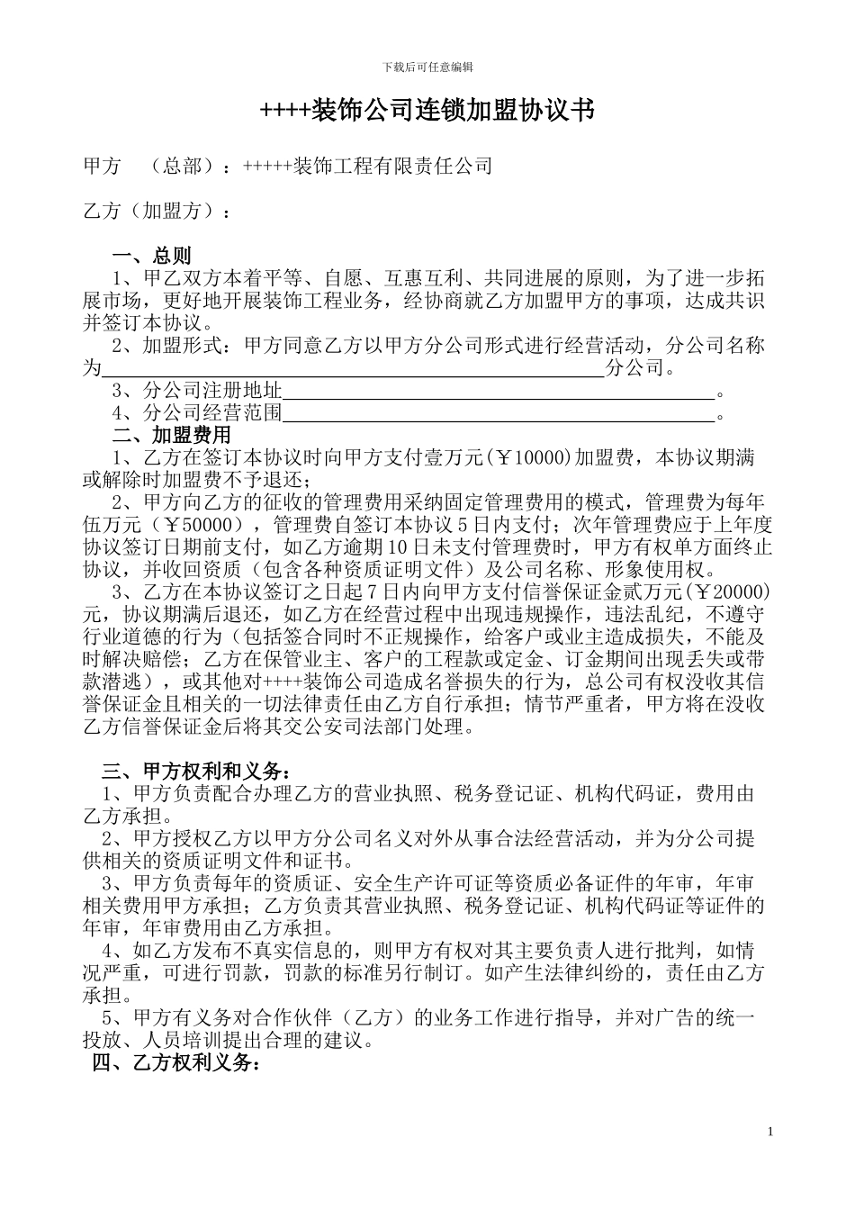 装饰公司连锁加盟协议书_第1页