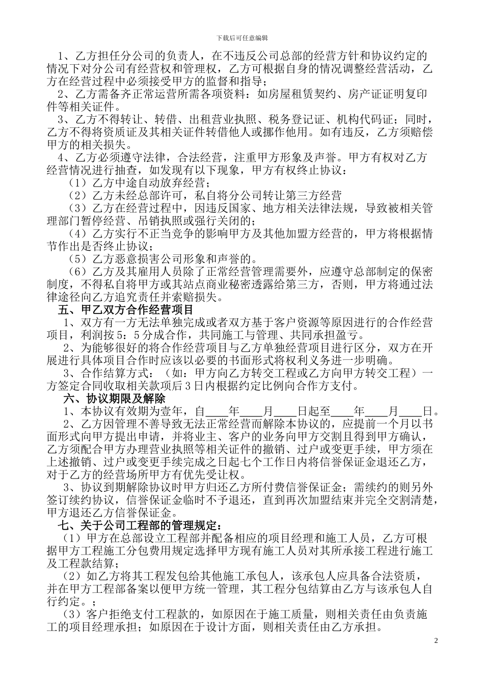 装饰公司连锁加盟协议书_第2页