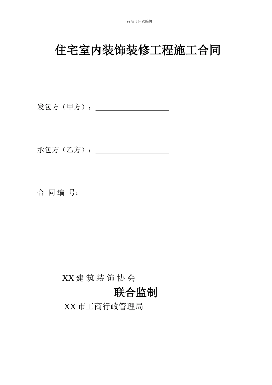 装饰公司装修合同标准格式_第1页