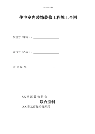 装饰公司装修合同标准格式